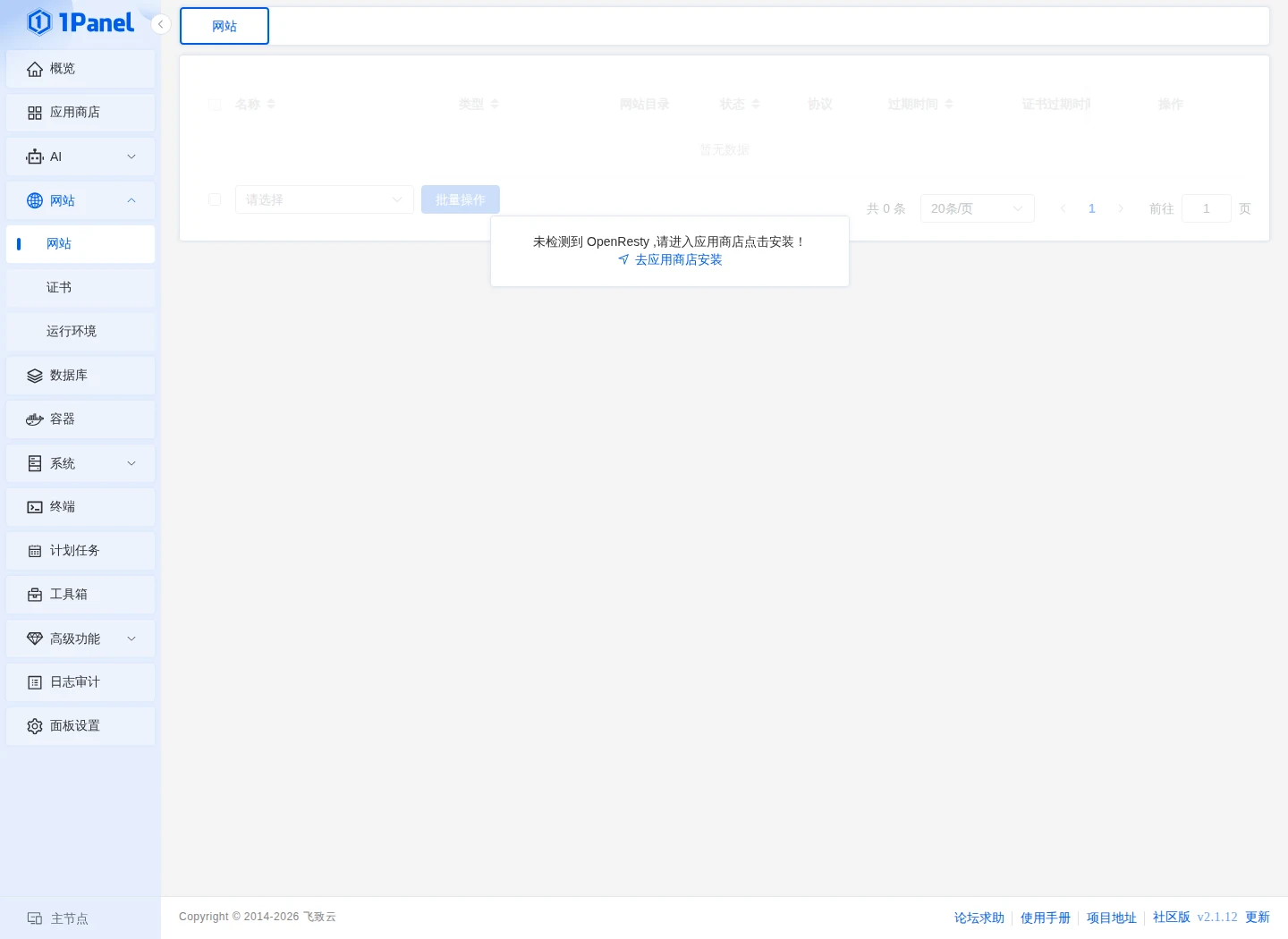 进入 1Panel 网站页面,提示需要安装 OpenResty