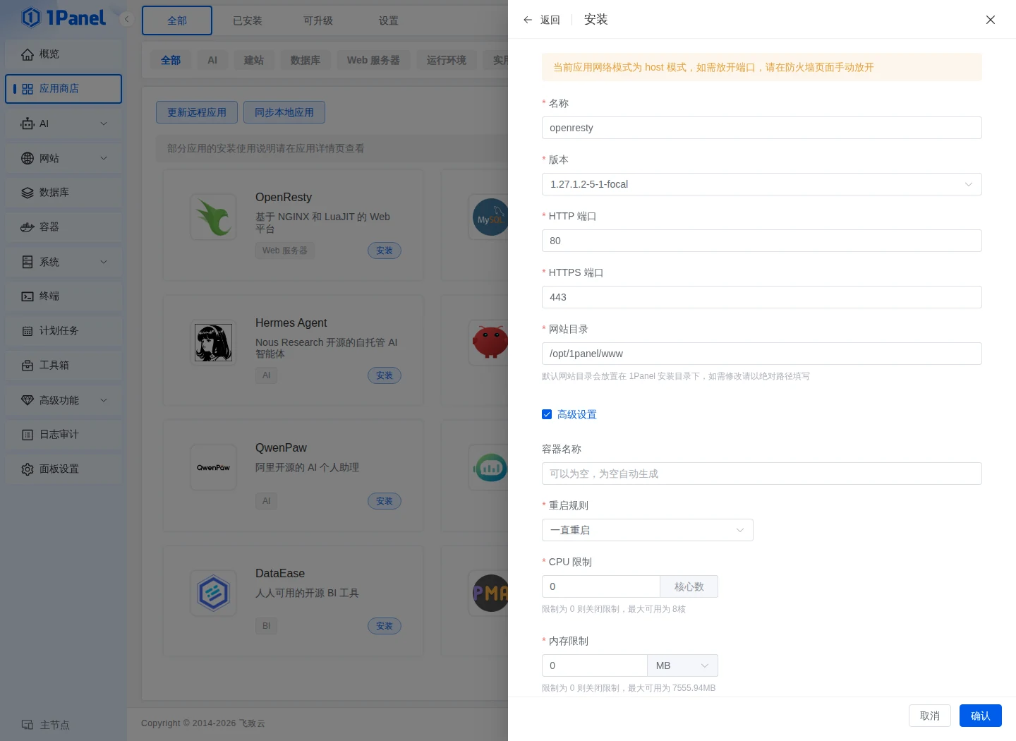 OpenResty 安装表单,端口保持 80 和 443