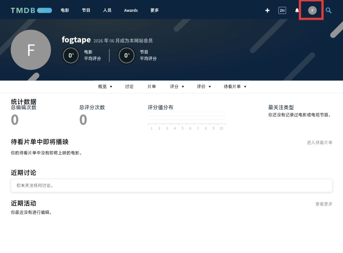 TMDB 头像菜单入口