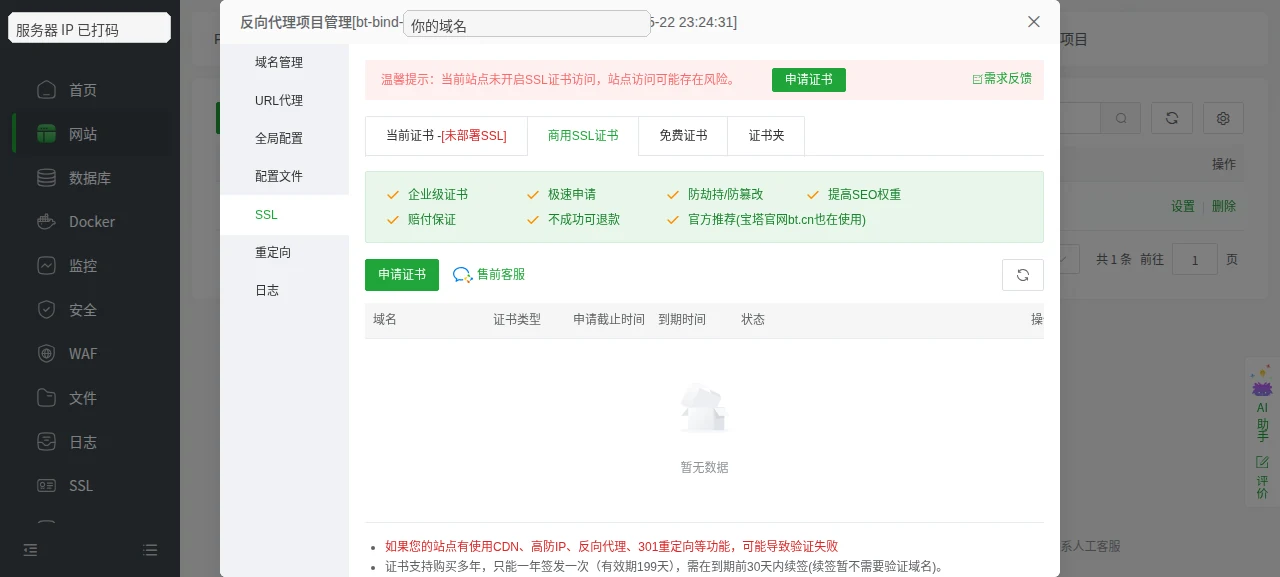 进入宝塔反向代理 SSL 设置
