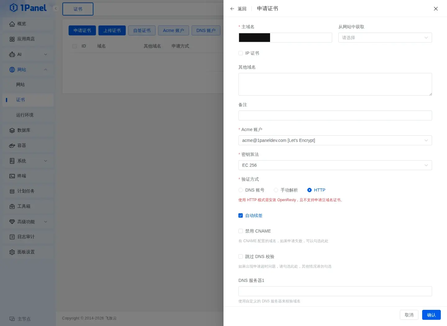 填写主域名并选择 HTTP 验证方式
