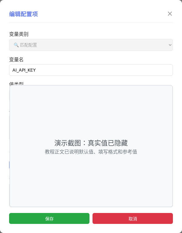 AI_API_KEY 编辑窗口截图