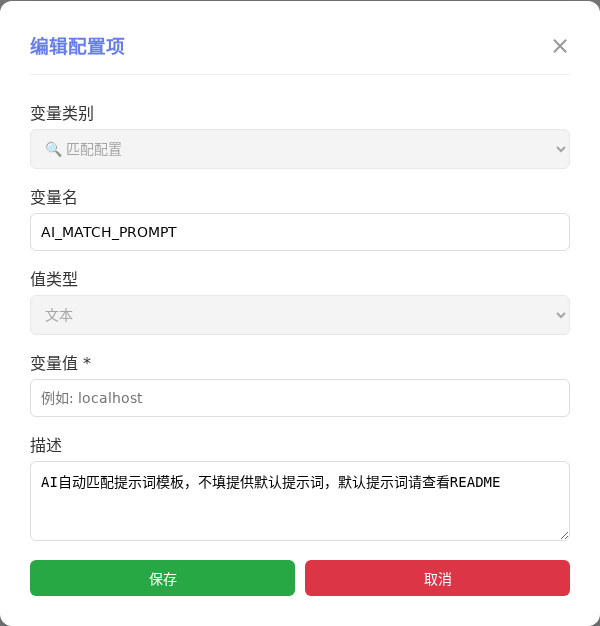 AI_MATCH_PROMPT 编辑窗口截图