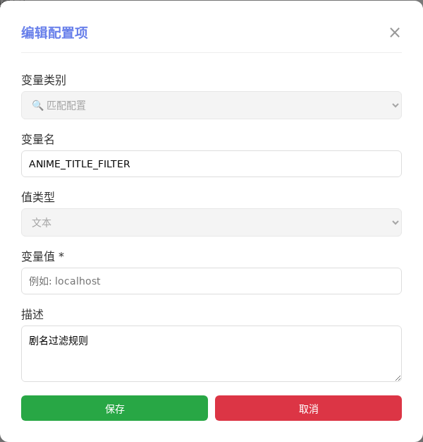 ANIME_TITLE_FILTER 编辑窗口截图