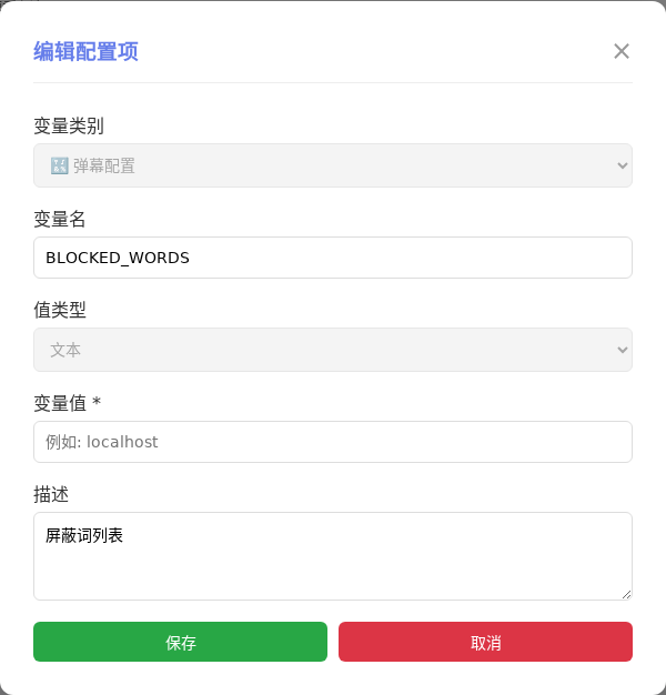 BLOCKED_WORDS 编辑窗口截图