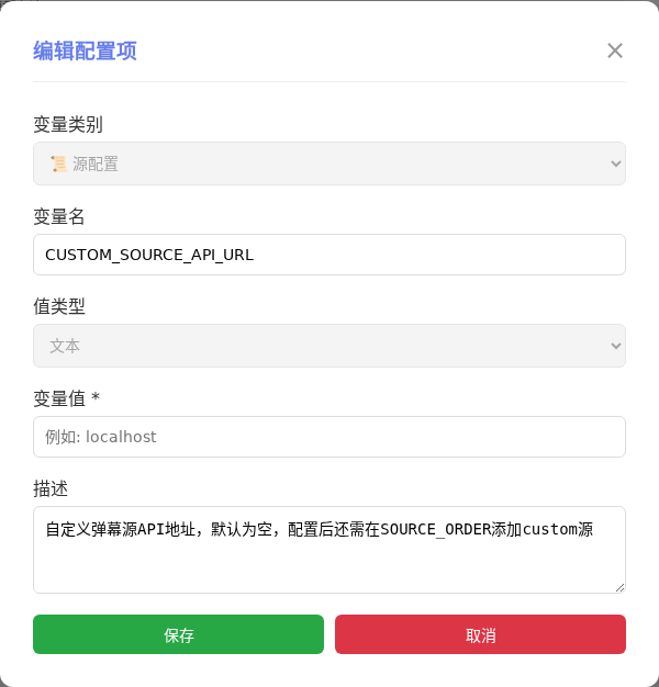 CUSTOM_SOURCE_API_URL 编辑窗口截图