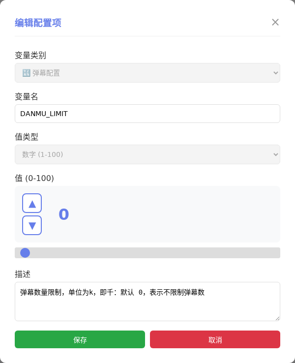 DANMU_LIMIT 编辑窗口截图
