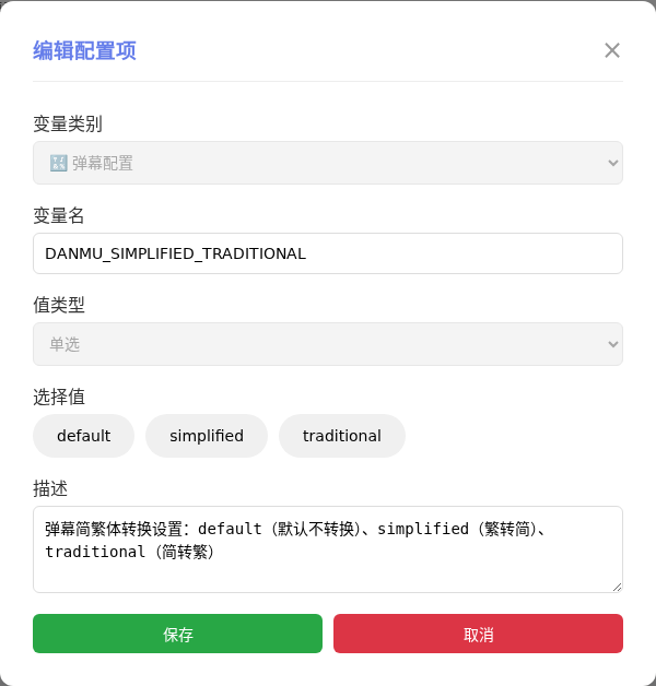 DANMU_SIMPLIFIED_TRADITIONAL 编辑窗口截图