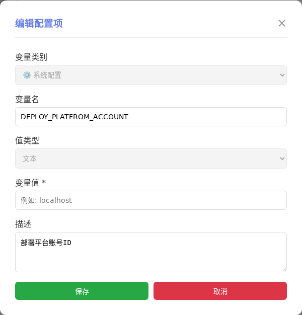 DEPLOY_PLATFROM_ACCOUNT 编辑窗口截图