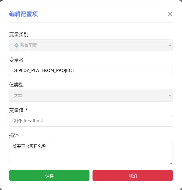 DEPLOY_PLATFROM_PROJECT 编辑窗口截图