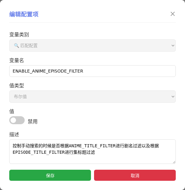 ENABLE_ANIME_EPISODE_FILTER 编辑窗口截图