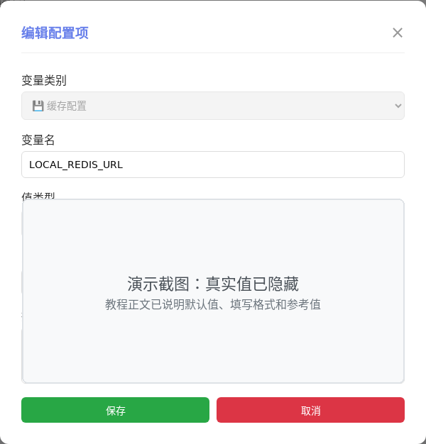 LOCAL_REDIS_URL 编辑窗口截图
