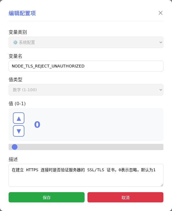 NODE_TLS_REJECT_UNAUTHORIZED 编辑窗口截图