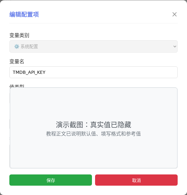 TMDB_API_KEY 编辑窗口截图