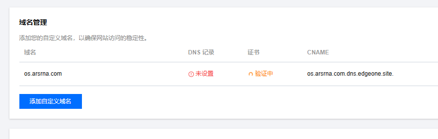 EdgeOne Pages 域名验证状态截图
