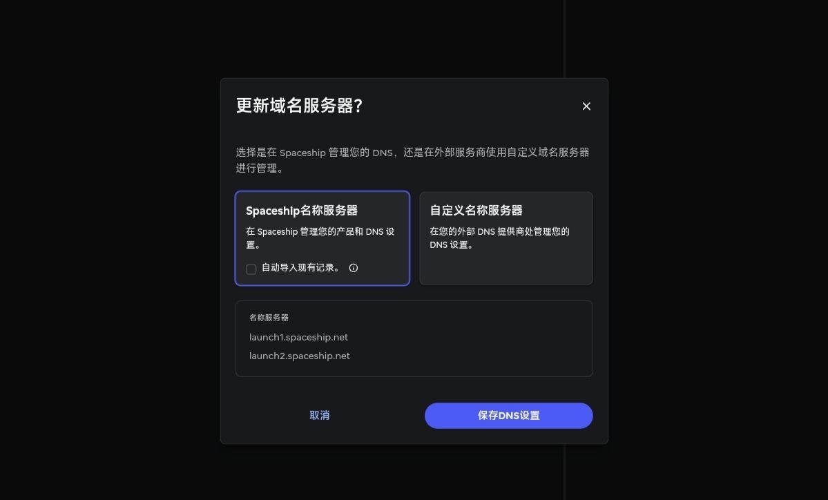 Spaceship 更新域名服务器弹窗里的 Spaceship 名称服务器选项