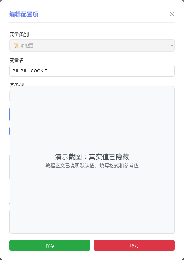 BILIBILI_COOKIE 编辑窗口