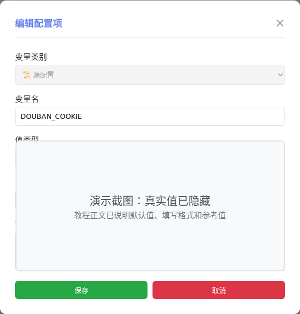 DOUBAN_COOKIE 编辑窗口