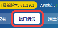 顶部导航栏中只高亮接口调试按钮的截图