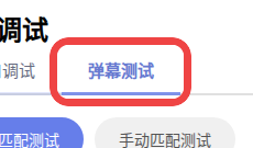 接口调试页面中只高亮弹幕测试标签的截图