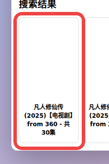 手动匹配测试中只高亮第一个搜索结果卡片的截图