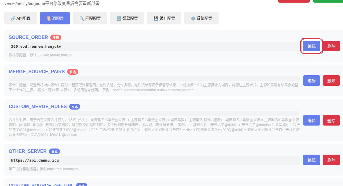 进入源配置并编辑 SOURCE_ORDER