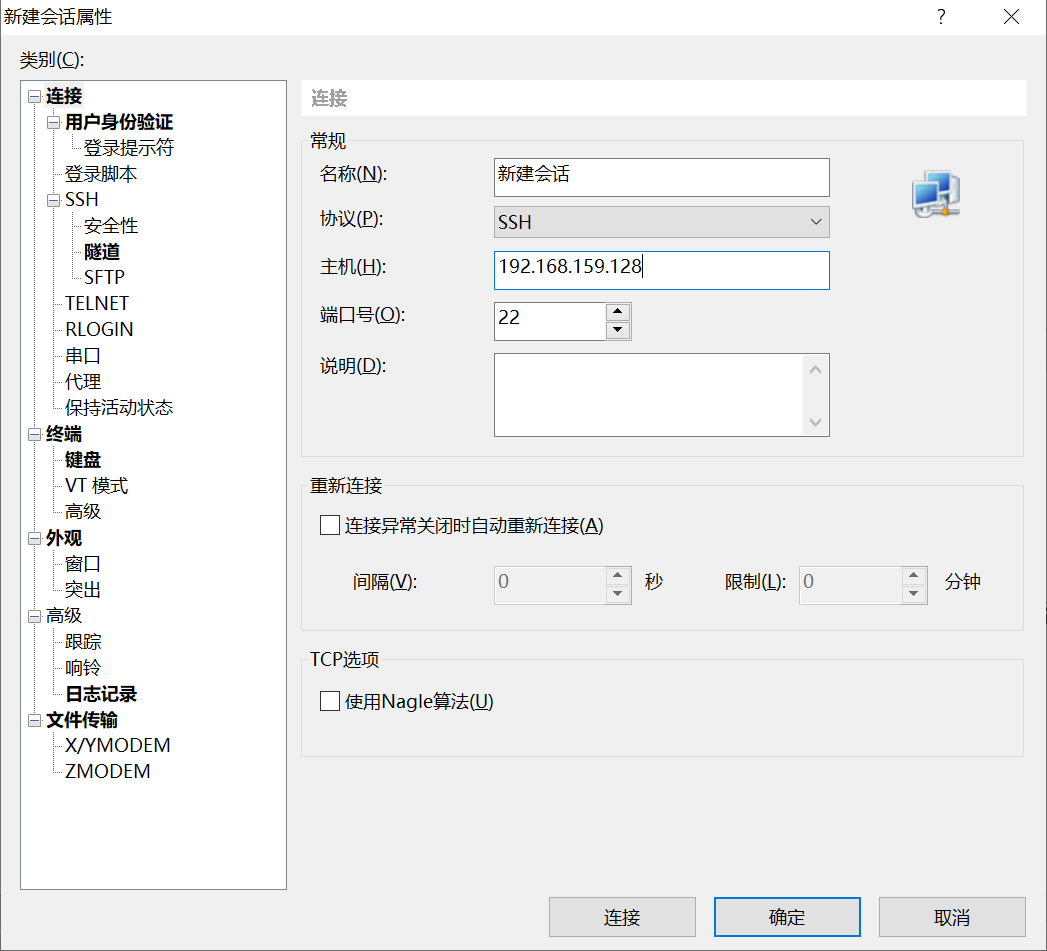 Xshell 填写连接信息