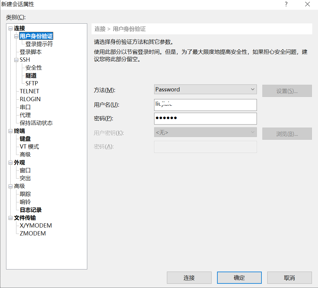 Xshell 填写用户名和密码